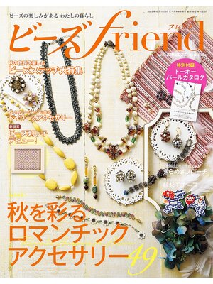 cover image of ビーズfriend: (2023年秋号Volume80)